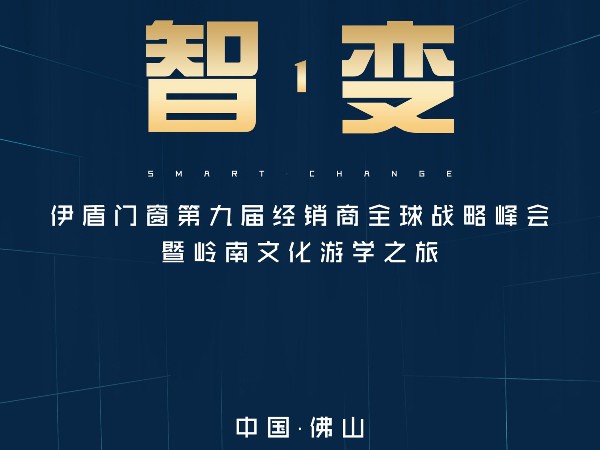 伊盾門窗經銷商峰會即將來襲，誠邀您參加伊盾人的盛會！
