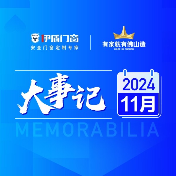 國補(bǔ)賦能終端 智造再筑新基丨伊盾門窗11月大事記