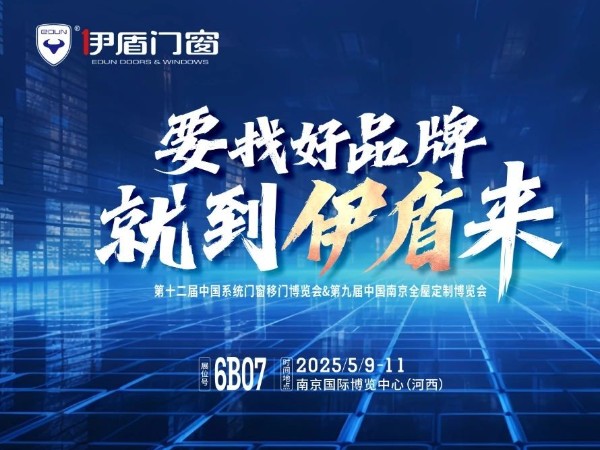 伊盾門窗將亮相南京門窗移門定制展！上海運營中心即將盛大開業賦能經銷商！