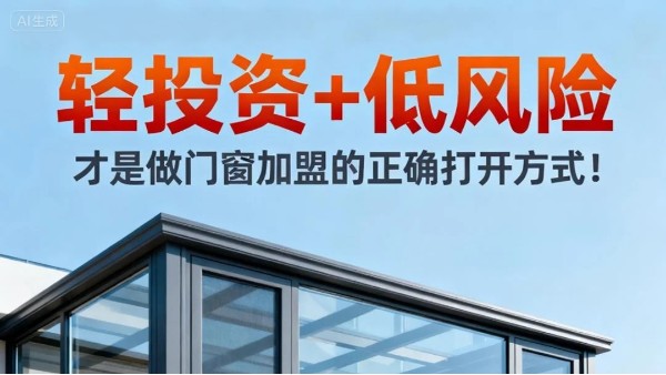 輕投資+低風險，才是做門窗加盟的正確打開方式！