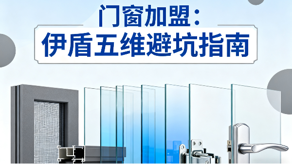 門(mén)窗加盟：伊盾2025年五維避坑指南