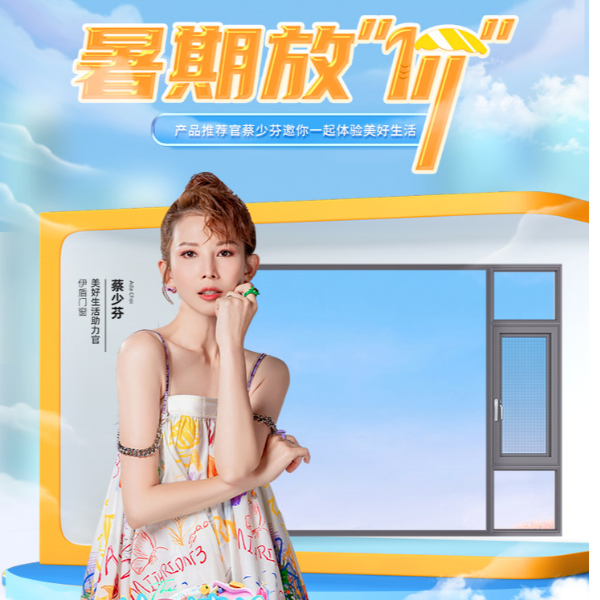 伊盾門窗丨夏日嘉年華 暑期大放價(jià) | 全渠道銷售額增長(zhǎng)130%