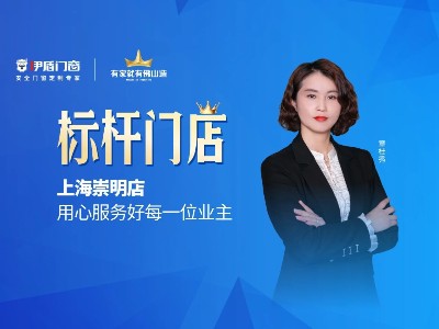 標桿門店 | 上海崇明店用心服務(wù)好每一位業(yè)主