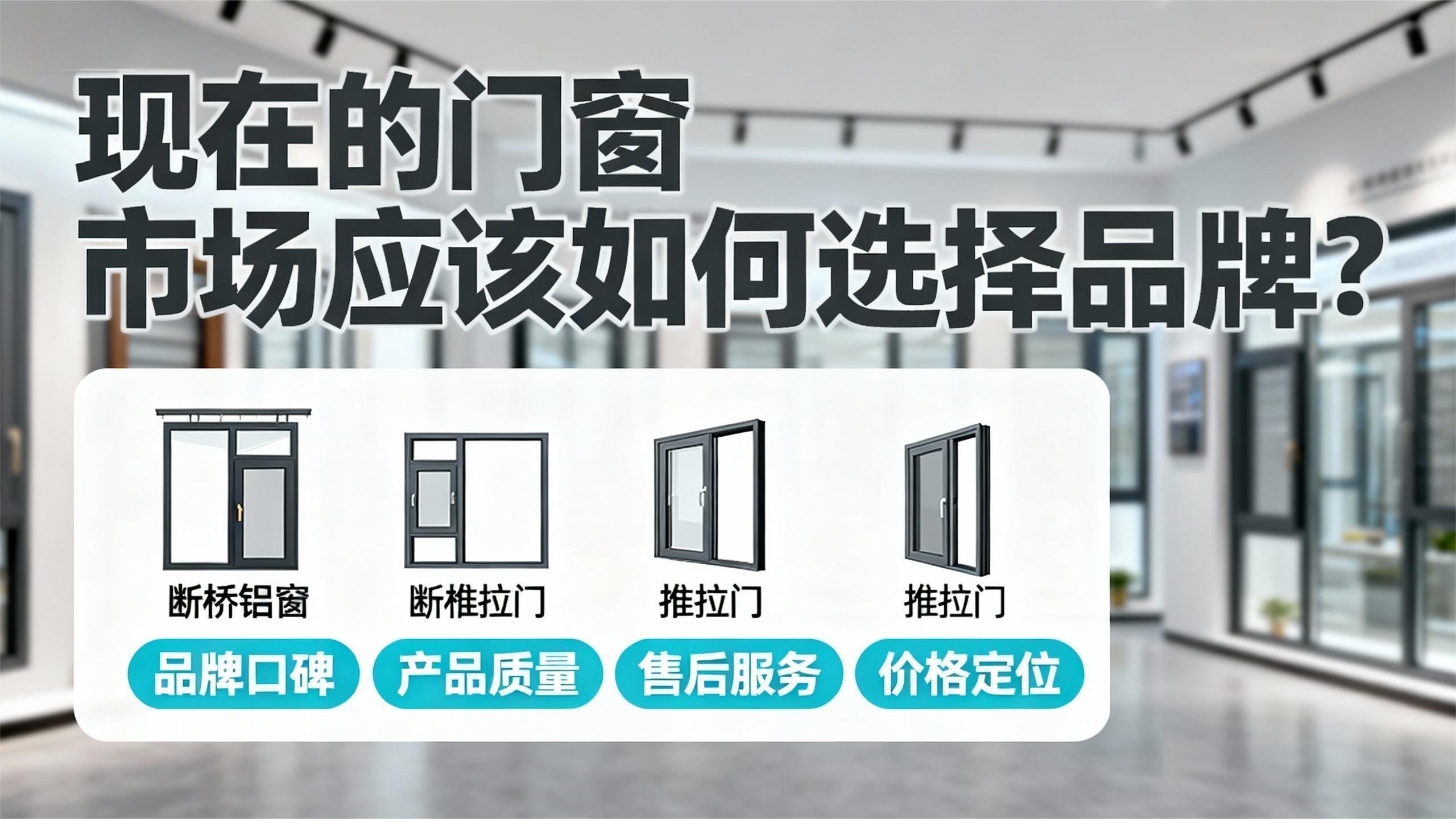 現(xiàn)在的門窗市場應(yīng)該如何選擇品牌？