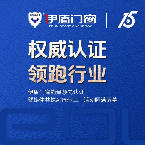 權威認證 領跑行業丨伊盾門窗銷量領先認證暨媒體共探AI智造工廠活動圓滿落幕