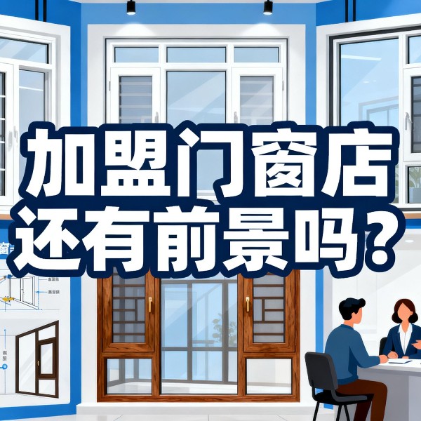 加盟門(mén)窗店還有前景嗎？伊盾2025年0元?jiǎng)?chuàng)業(yè)包破解行業(yè)困局！