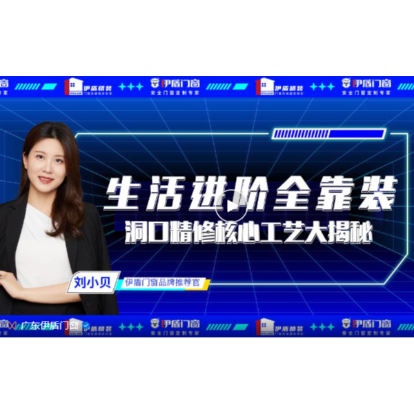 生活進階全靠裝，洞口精修核心工藝大揭秘