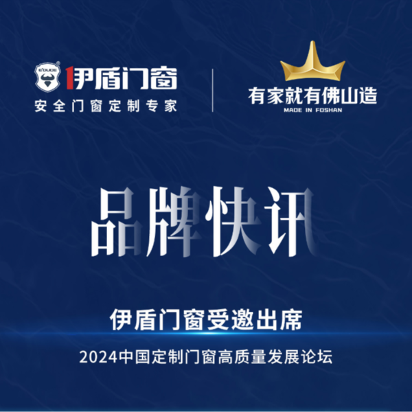 產(chǎn)業(yè)升級，合力突圍，伊盾門窗受邀出席2024中國定制門窗高質(zhì)量發(fā)展論壇