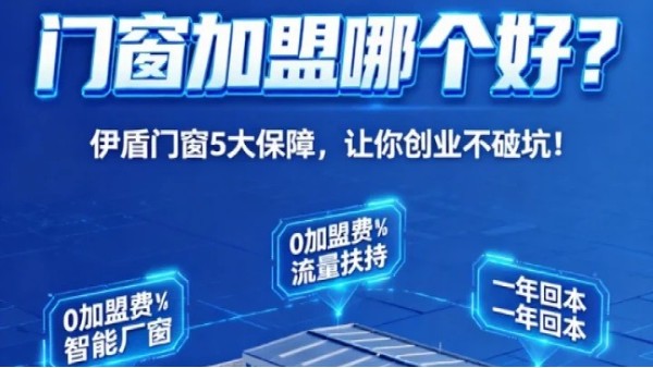 門窗加盟哪個好？伊盾門窗5大加盟保障，讓你創業不踩坑！