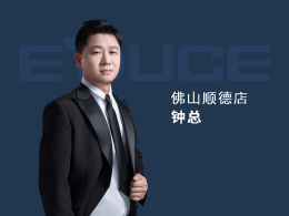 佛山順德鐘總：以前主要做小品牌的門，窗做得比較少，每年業(yè)績都只有100萬