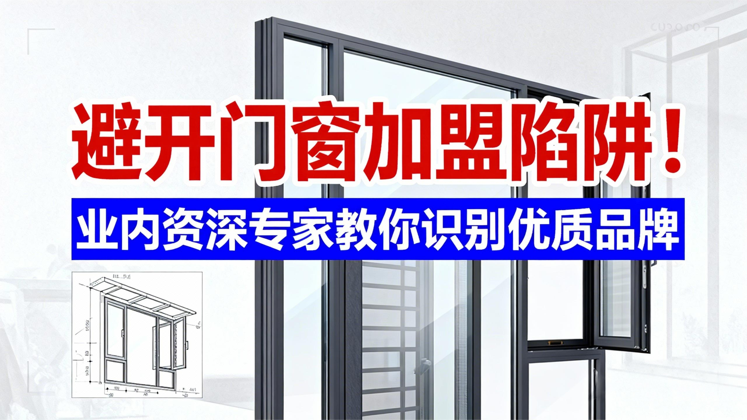 避開門窗加盟陷阱！業內資深專家教你識別優質品牌