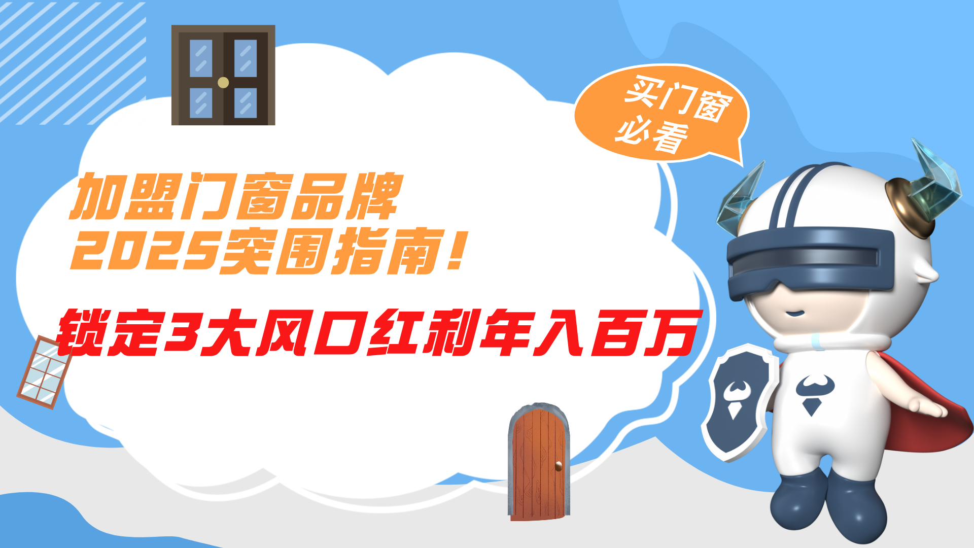 加盟門窗品牌2025突圍指南！鎖定3大風(fēng)口紅利年入百萬
